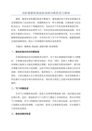 浅析微耕机柴油机故障诊断检查与维修
