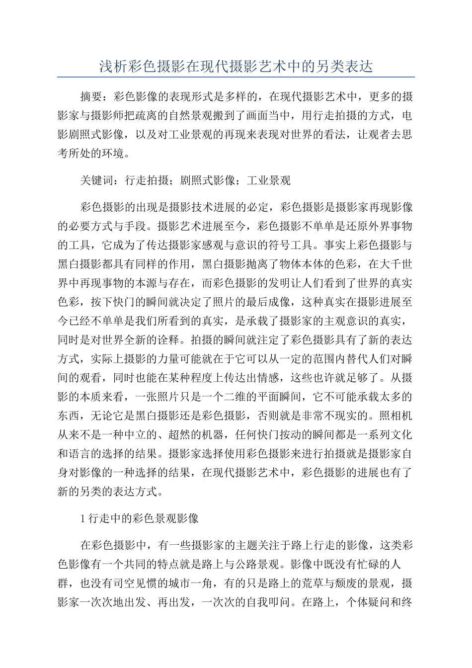 浅析彩色摄影在现代摄影艺术中的另类表达_第1页