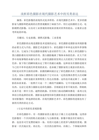 浅析彩色摄影在现代摄影艺术中的另类表达
