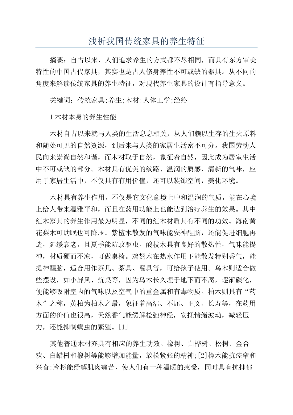 浅析我国传统家具的养生特征_第1页