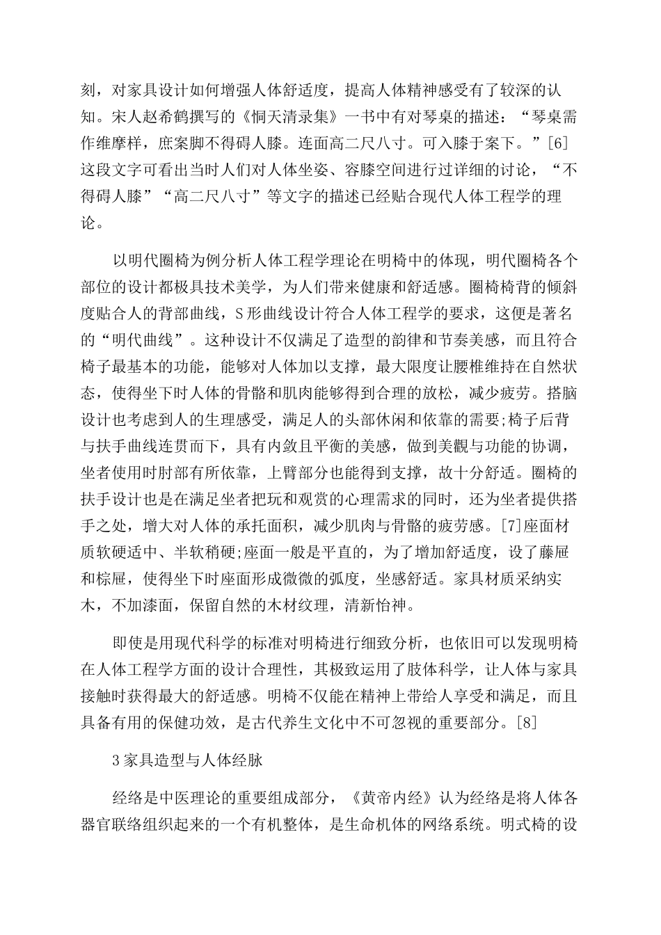 浅析我国传统家具的养生特征_第3页