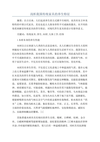 浅析我国传统家具的养生特征