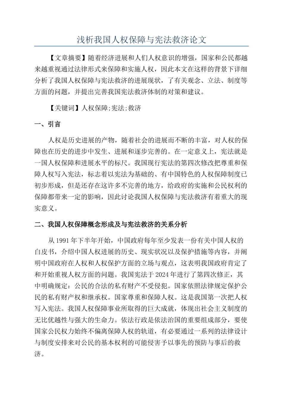 浅析我国人权保障与宪法救济论文_第1页