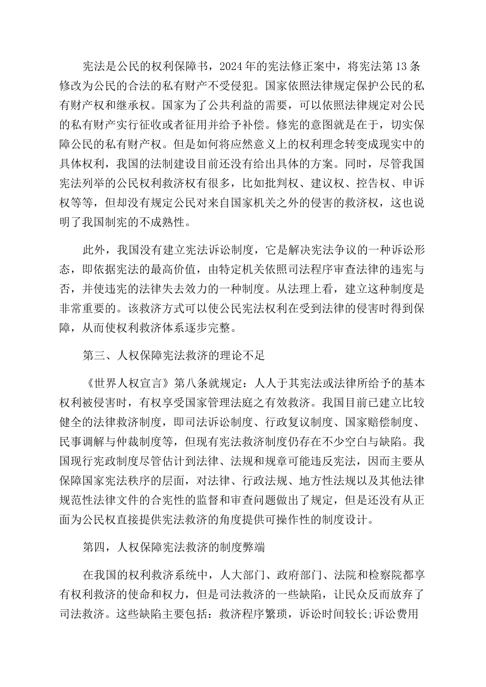 浅析我国人权保障与宪法救济论文_第3页