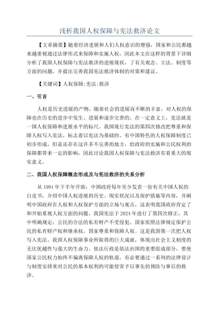 浅析我国人权保障与宪法救济论文
