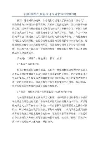 浅析微课在服装设计专业教学中的应用