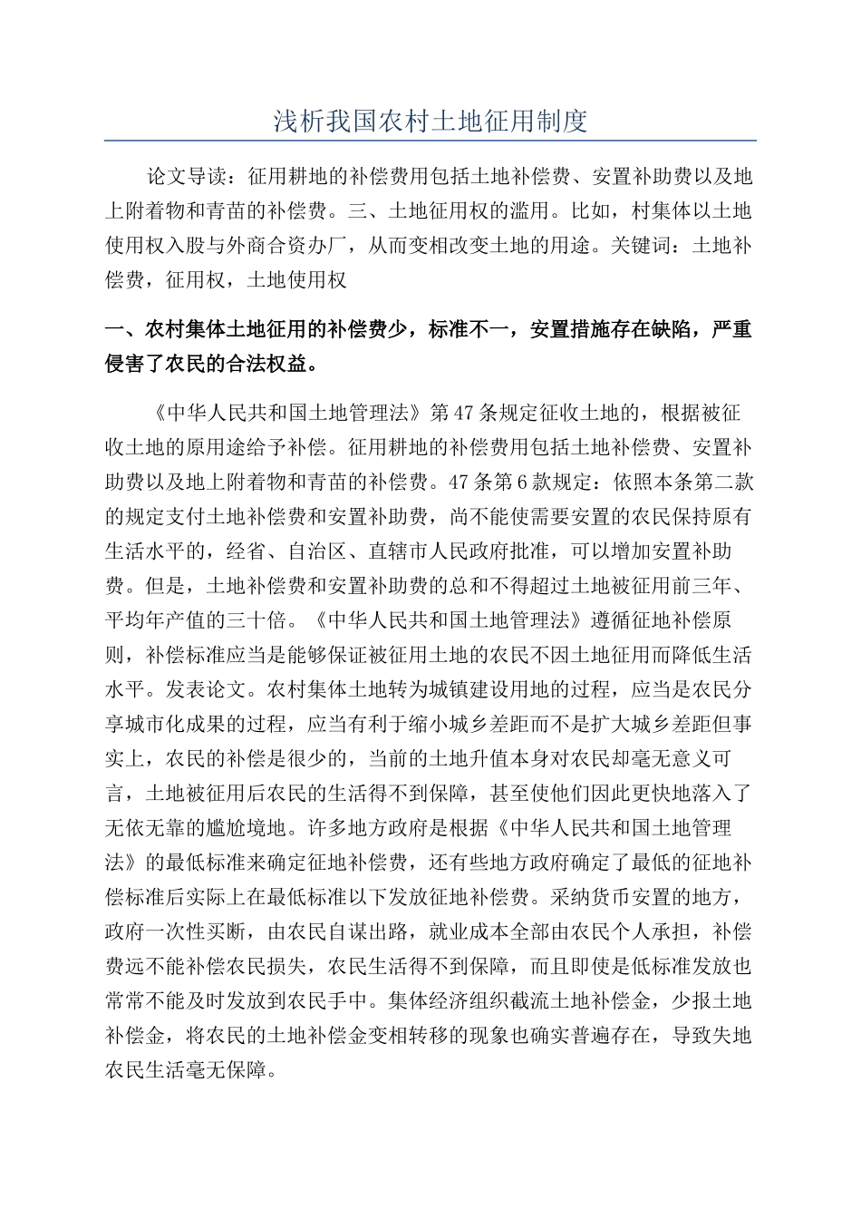 浅析我国农村土地征用制度_第1页