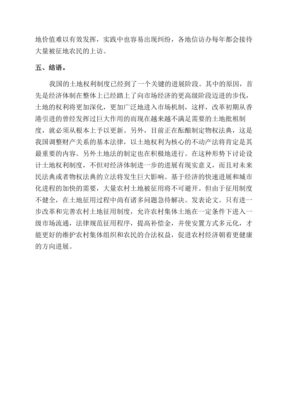 浅析我国农村土地征用制度_第3页