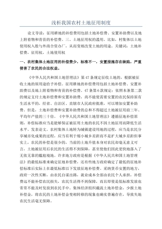 浅析我国农村土地征用制度