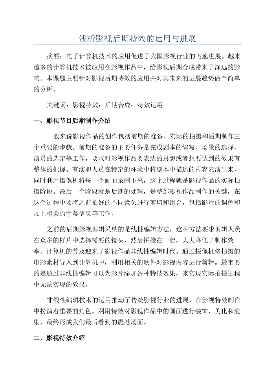 浅析影视后期特效的运用与发展_第1页