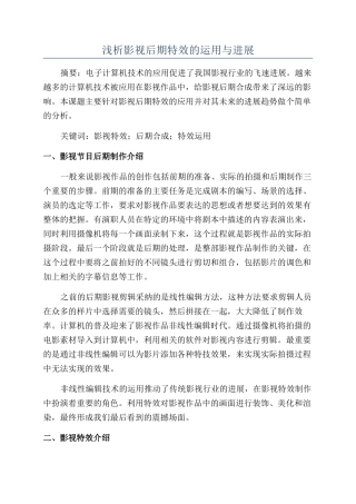 浅析影视后期特效的运用与发展