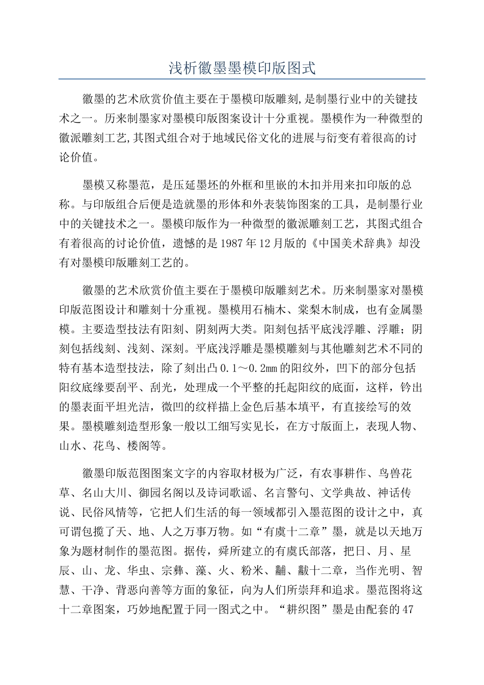 浅析徽墨墨模印版图式_第1页