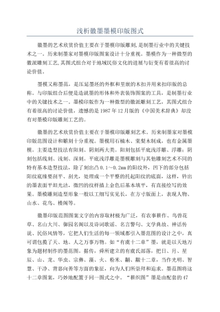 浅析徽墨墨模印版图式