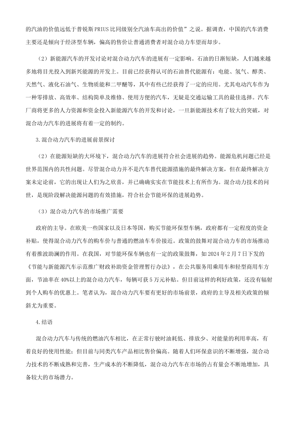 浅析我国混合动力汽车的发展趋势_第2页