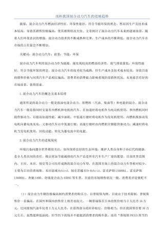 浅析我国混合动力汽车的发展趋势