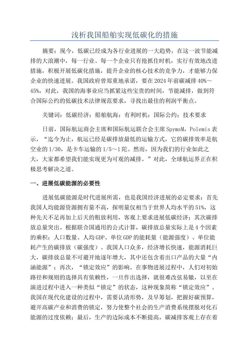 浅析我国船舶实现低碳化的措施_第1页