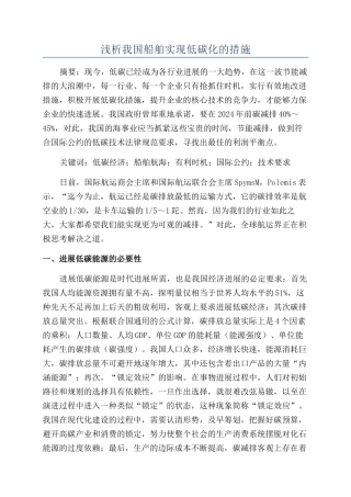 浅析我国船舶实现低碳化的措施