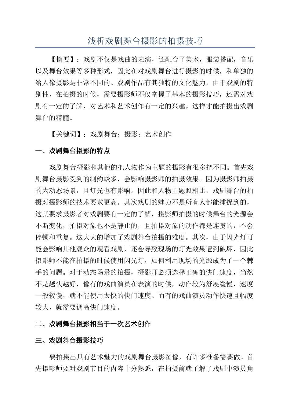 浅析戏剧舞台摄影的拍摄技巧_第1页