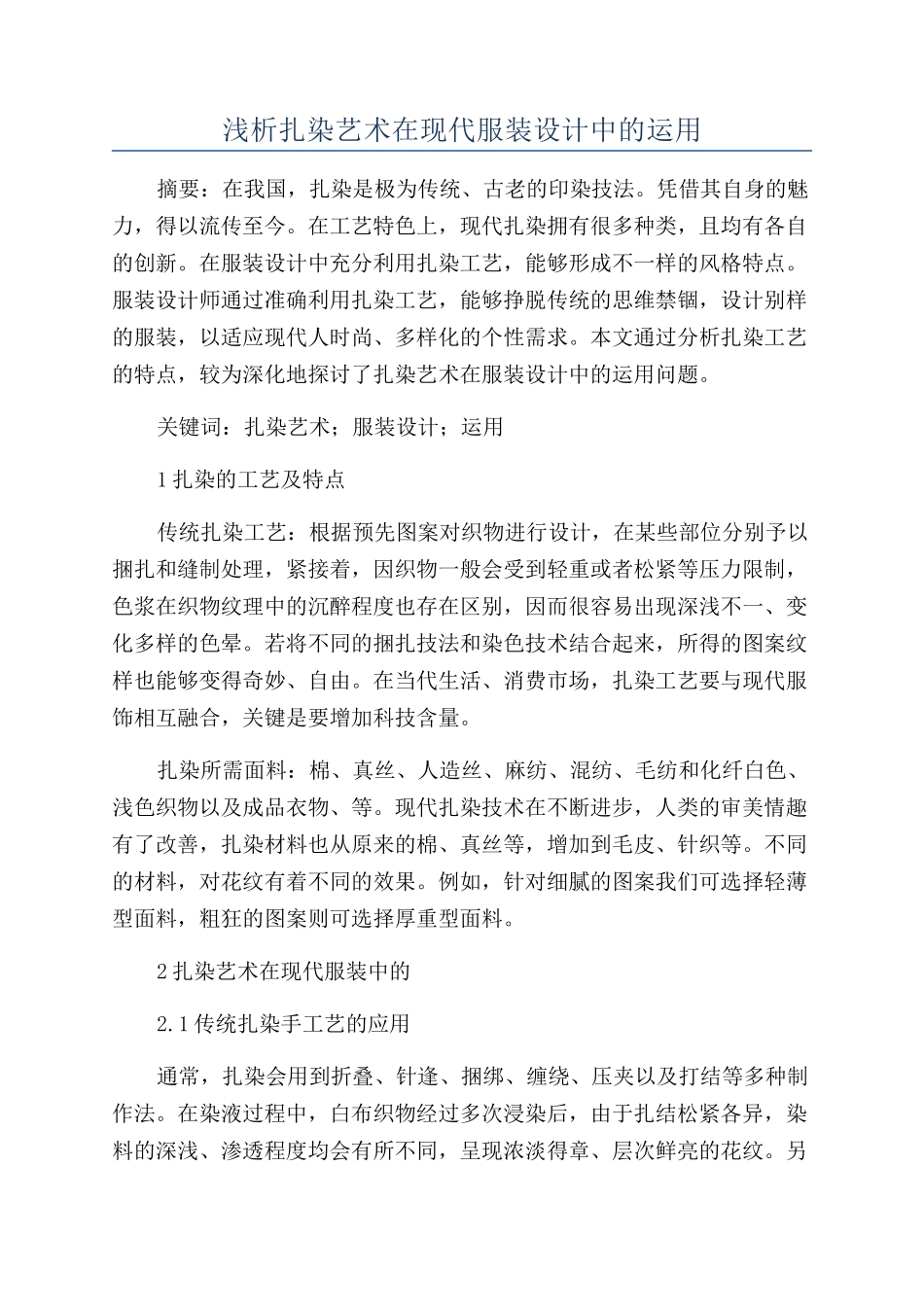 浅析扎染艺术在现代服装设计中的运用_第1页