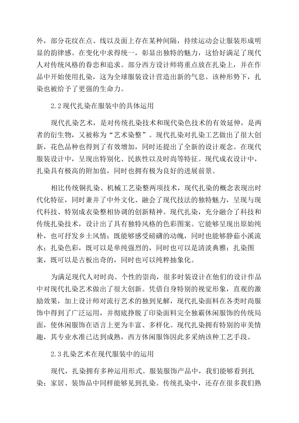 浅析扎染艺术在现代服装设计中的运用_第2页