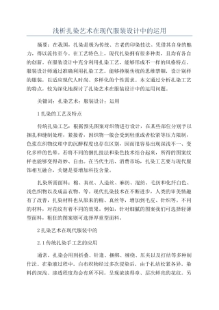 浅析扎染艺术在现代服装设计中的运用