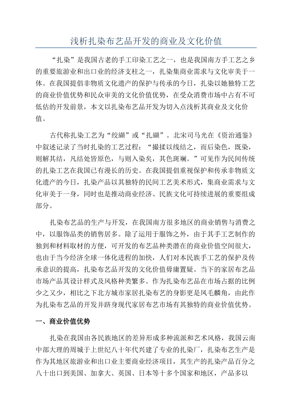 浅析扎染布艺品开发的商业及文化价值_第1页