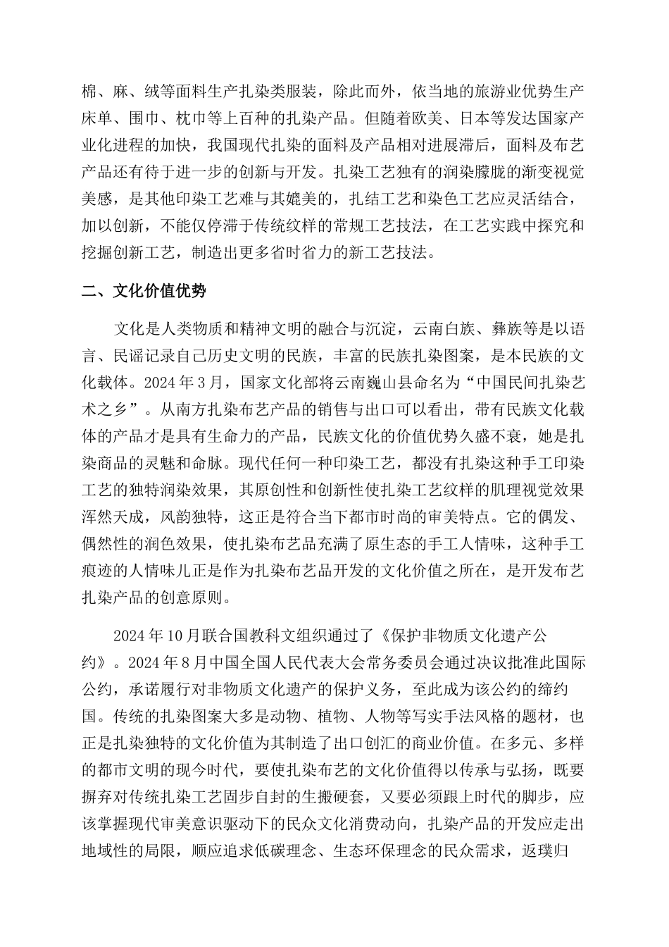 浅析扎染布艺品开发的商业及文化价值_第2页