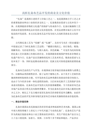 浅析扎染布艺品开发的商业及文化价值