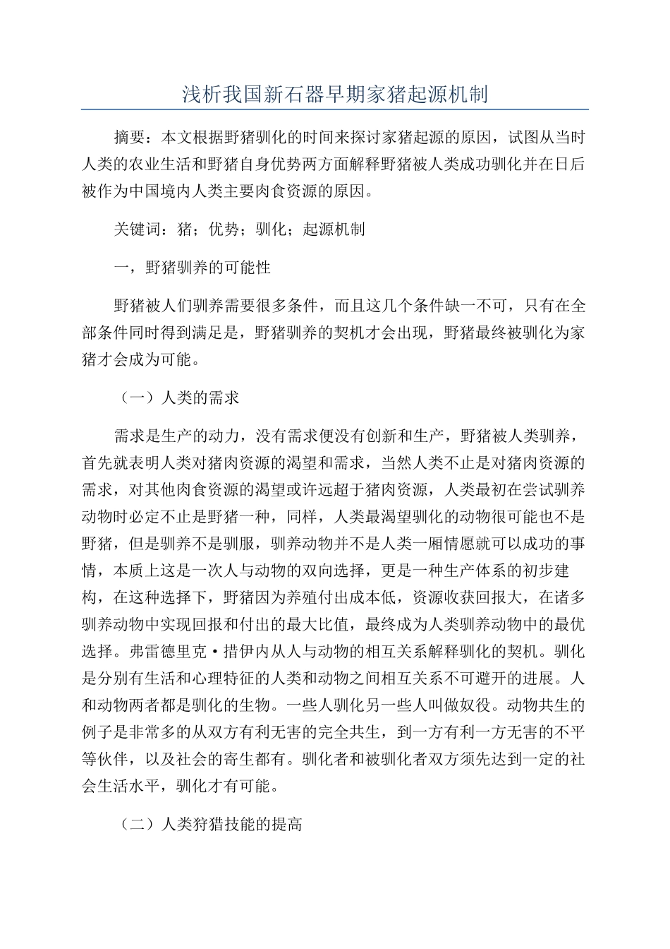 浅析我国新石器早期家猪起源机制_第1页
