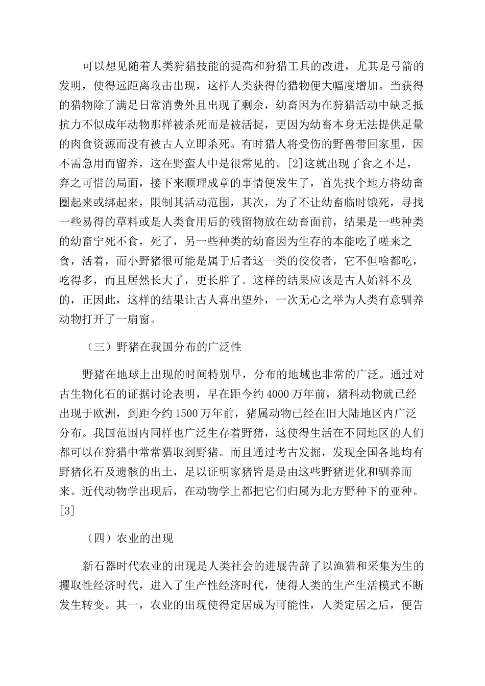 浅析我国新石器早期家猪起源机制_第2页