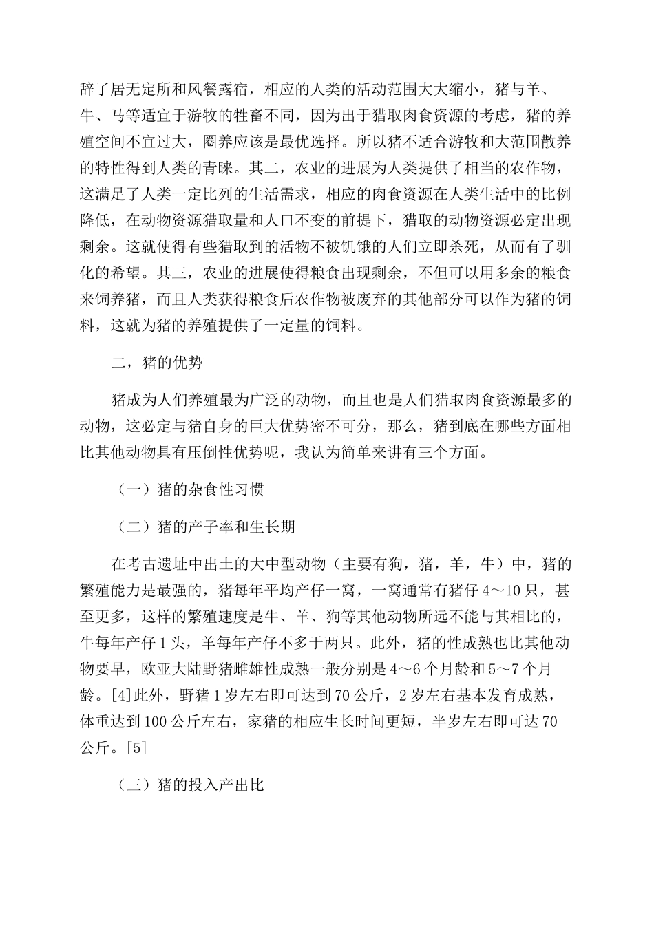 浅析我国新石器早期家猪起源机制_第3页