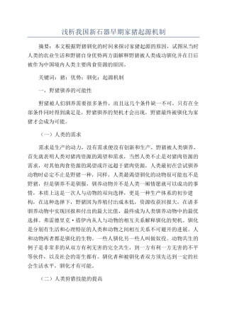 浅析我国新石器早期家猪起源机制