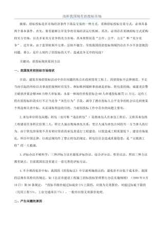 浅析我国现有招投标市场