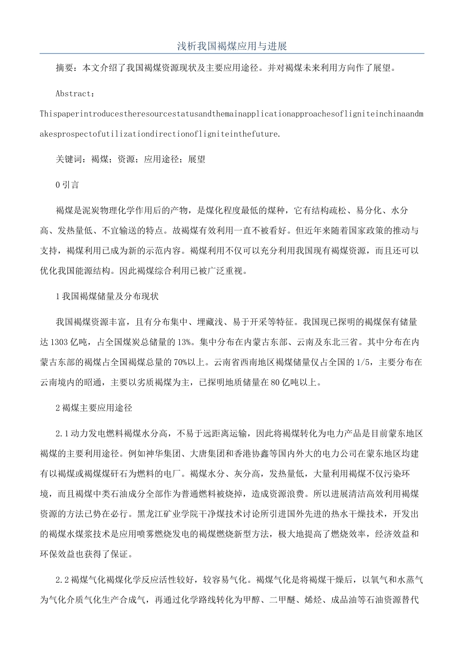 浅析我国褐煤应用与发展_第1页