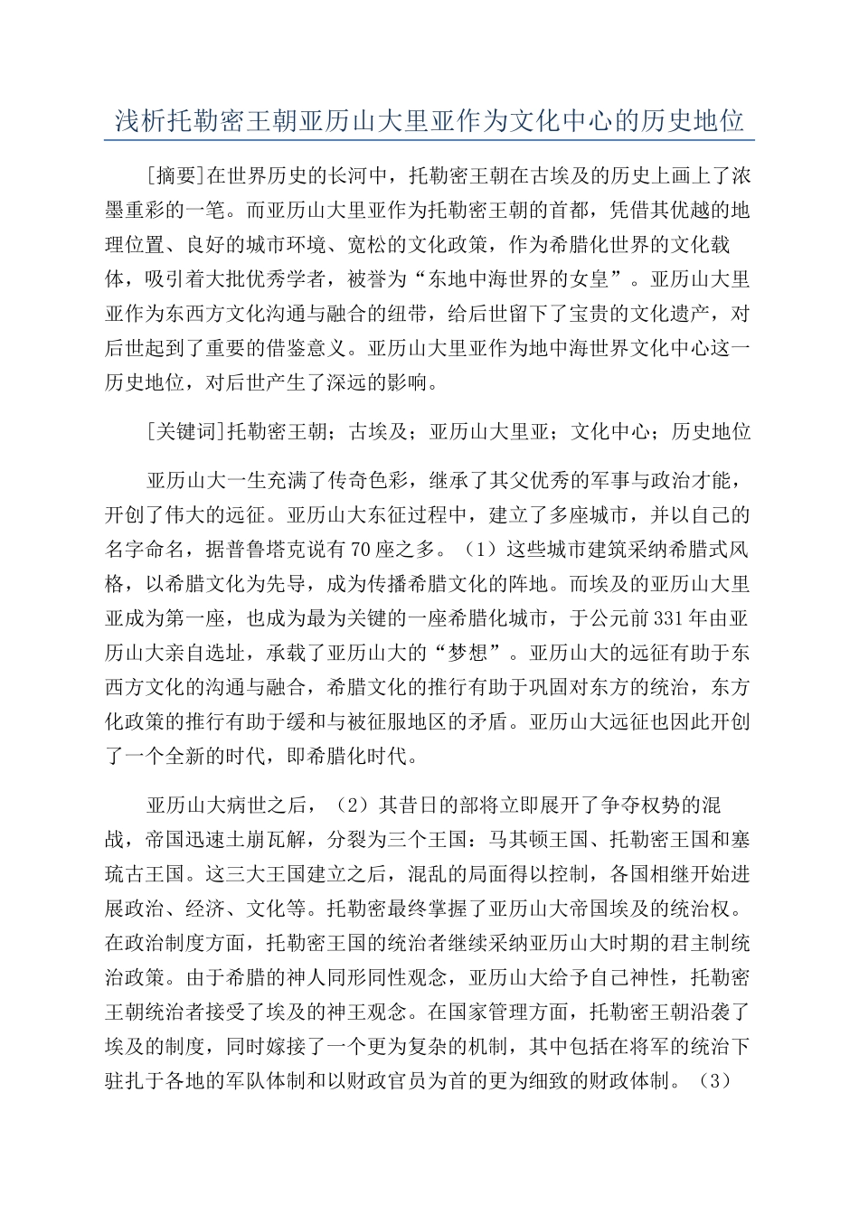浅析托勒密王朝亚历山大里亚作为文化中心的历史地位_第1页