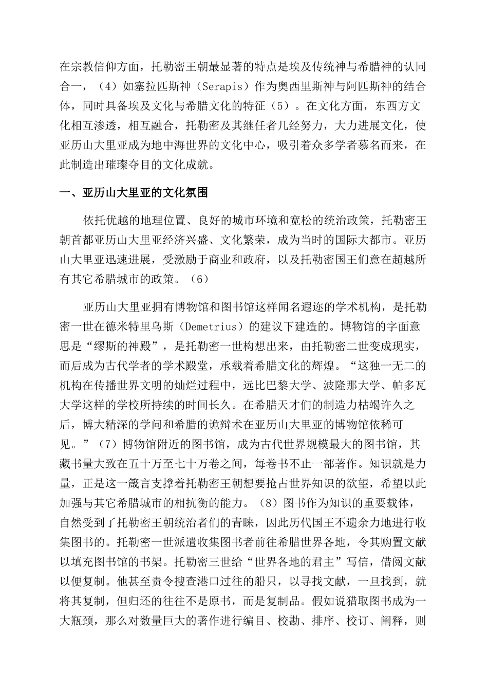 浅析托勒密王朝亚历山大里亚作为文化中心的历史地位_第2页