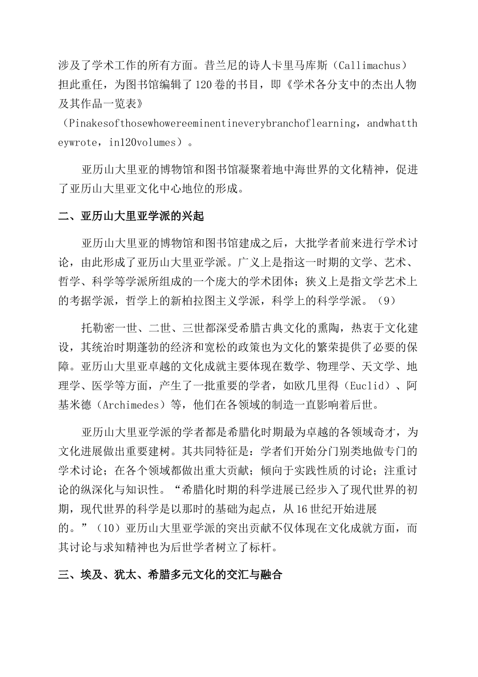 浅析托勒密王朝亚历山大里亚作为文化中心的历史地位_第3页