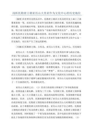 浅析托勒密王朝亚历山大里亚作为文化中心的历史地位