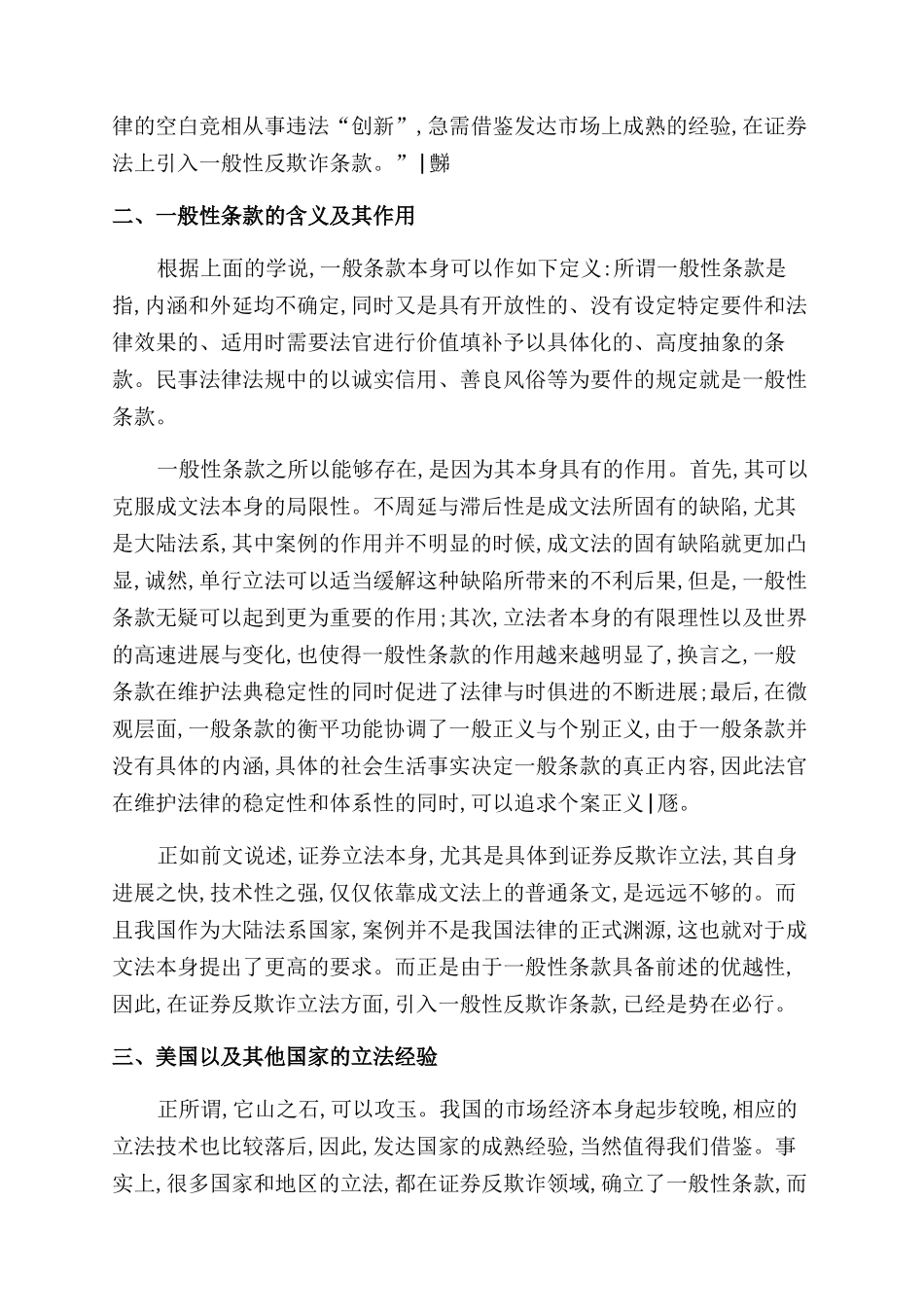 浅析我国证券立法上一般性反欺诈条款的设置_第2页