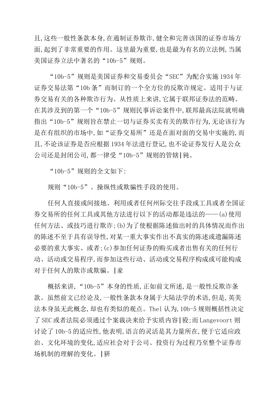 浅析我国证券立法上一般性反欺诈条款的设置_第3页