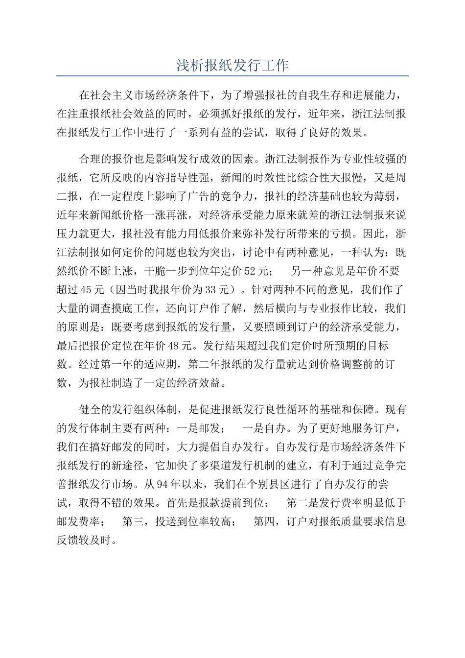 浅析报纸发行工作_第1页