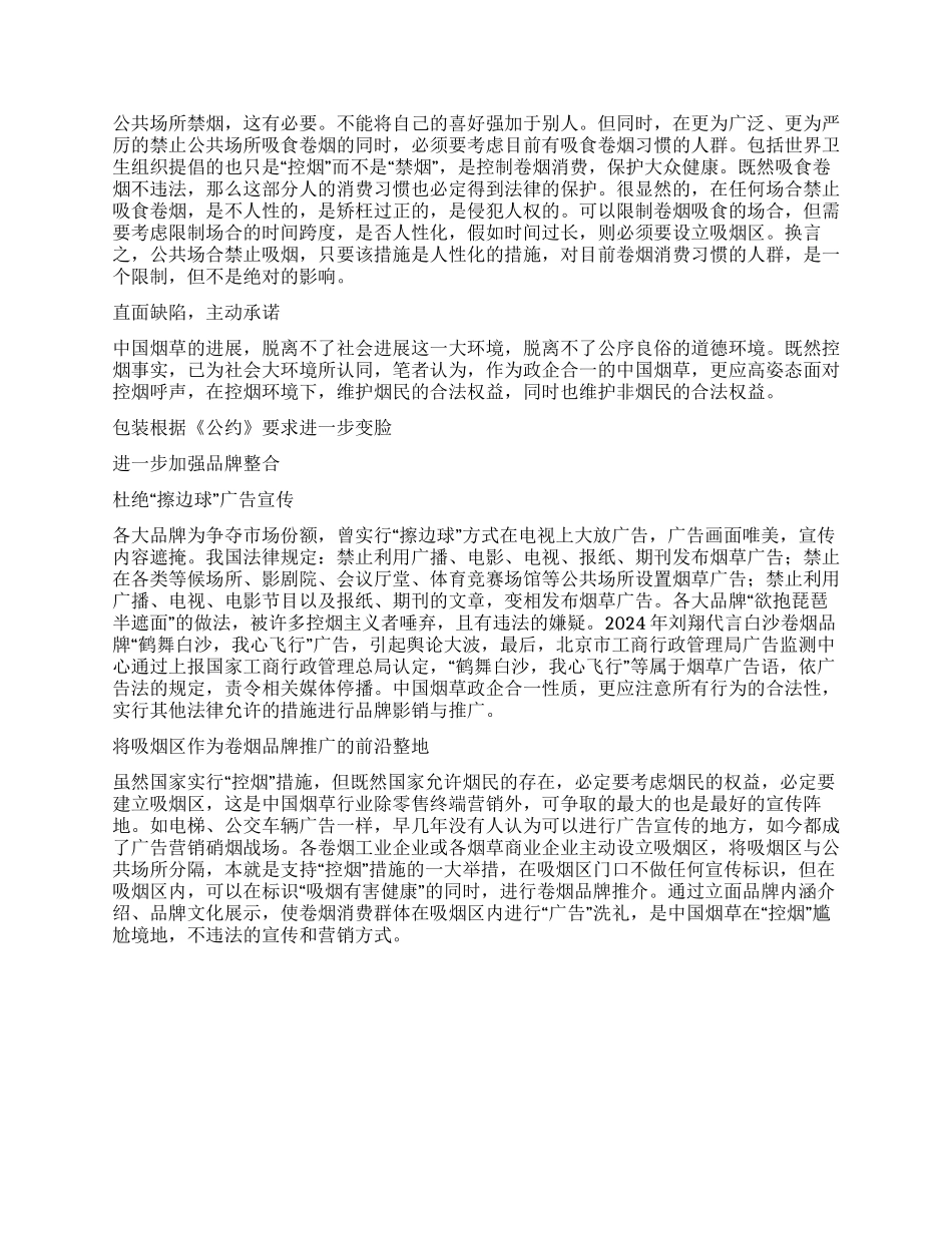 浅析控烟体制下烟草生存发展之道_第2页