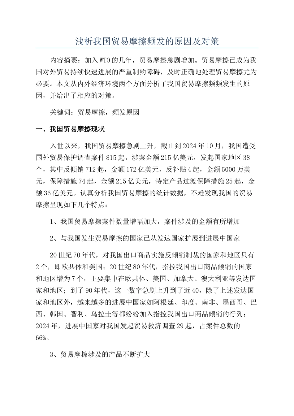 浅析我国贸易摩擦频发的原因及对策_第1页