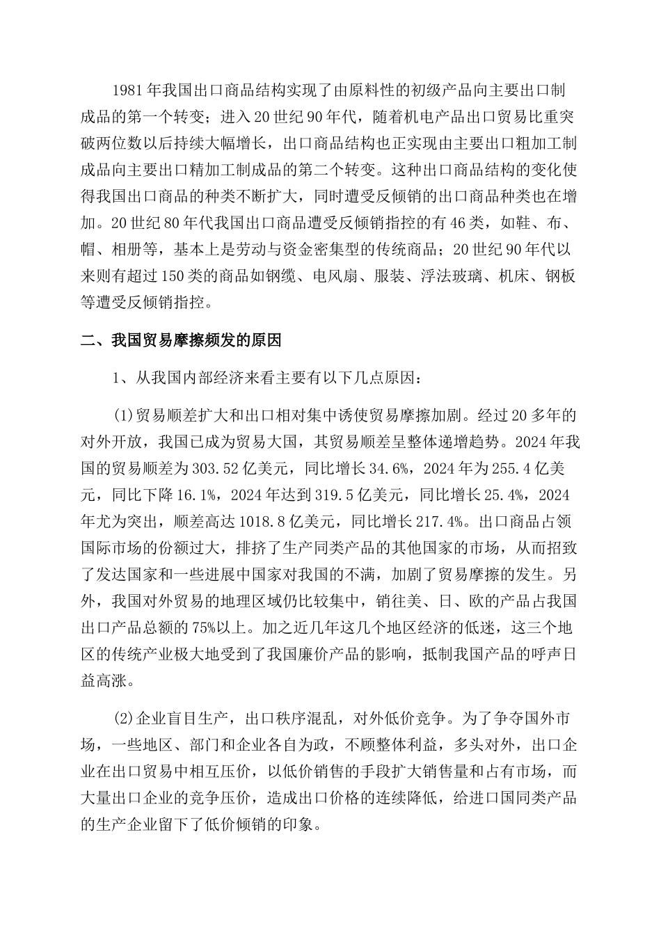 浅析我国贸易摩擦频发的原因及对策_第2页