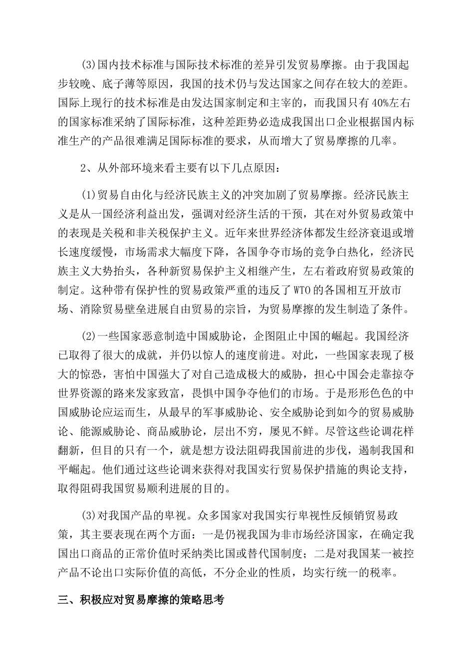 浅析我国贸易摩擦频发的原因及对策_第3页