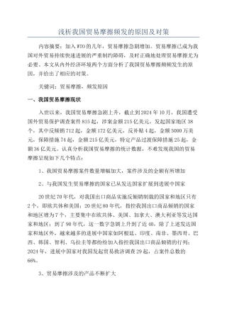 浅析我国贸易摩擦频发的原因及对策