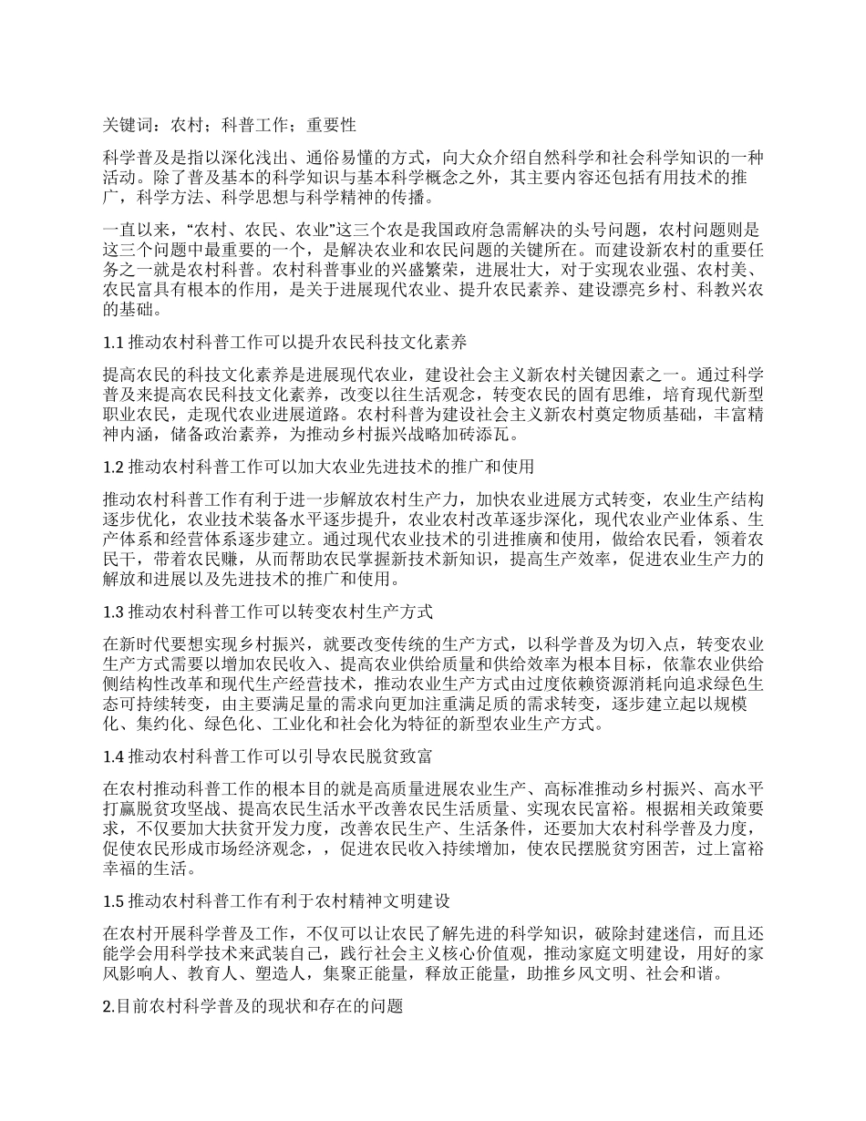 浅析推进农村科普工作的重要性_第1页
