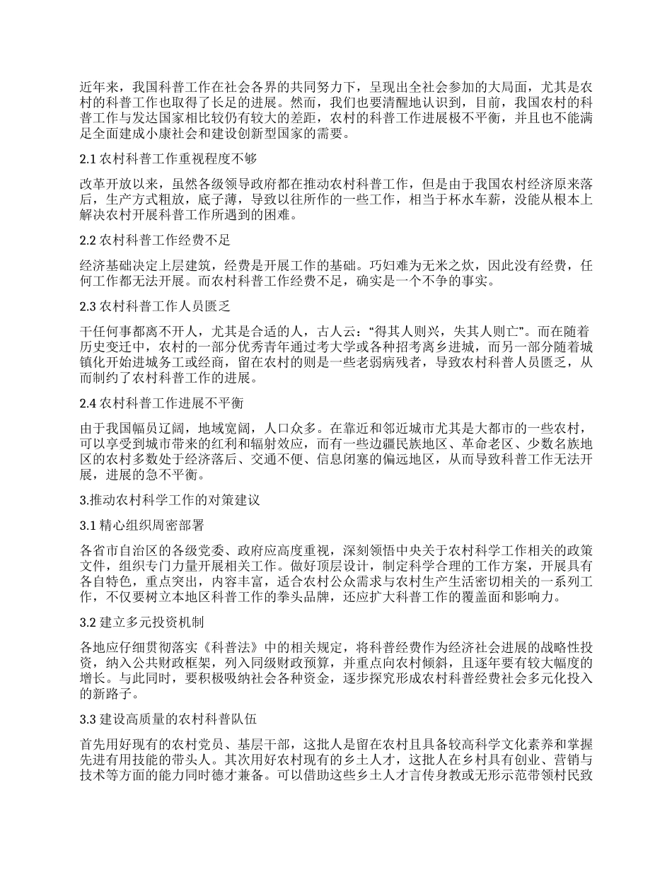 浅析推进农村科普工作的重要性_第2页