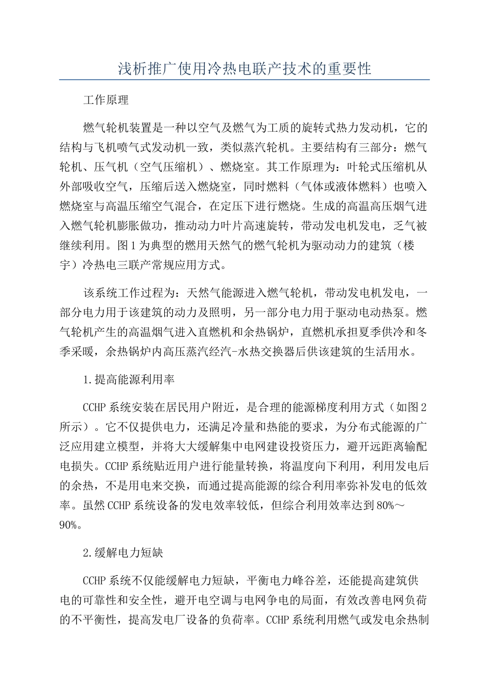 浅析推广使用冷热电联产技术的重要性_第1页
