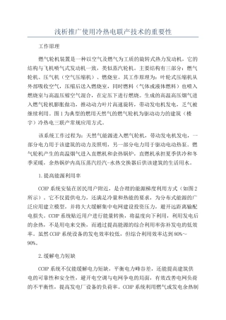 浅析推广使用冷热电联产技术的重要性